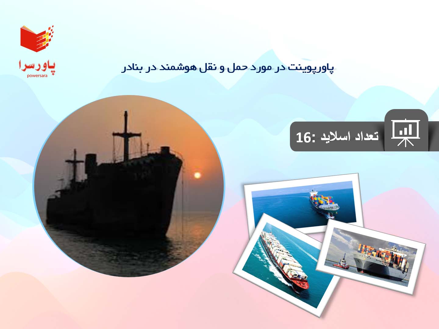 پاورپوینت در مورد حمل و نقل هوشمند در بنادر